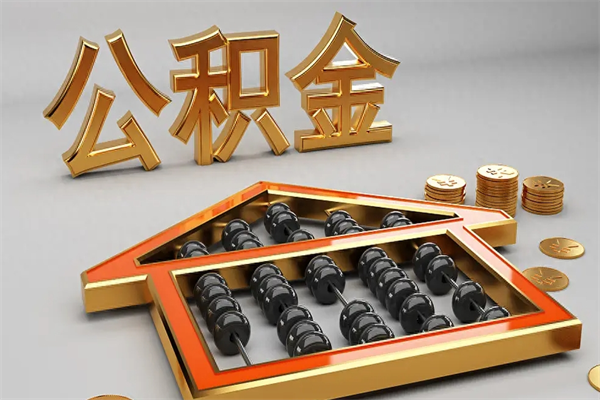 嵊州法院为什么不轻易划扣公积金（法院能不能划扣公积金）